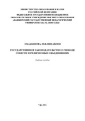 book Государственное законодательство о свободе совести и религиозных объединениях: Учебное пособие