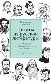 book Цитаты из русской литературы. Справочник. 5500 цитат от «Слова о полку...» до Пелевина