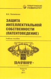 book Защита интеллектуальной собственности (патентоведение): учебное пособие по дисциплине «Химмотология» для подготовки магистров по направлению 140500.68 «Энергомашиностроение», магистерская программа 140506 «Поршневые и комбинированные двигатели»