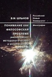 book Понимание как философская проблема (философско-методологический и исторический аспекты): Монография