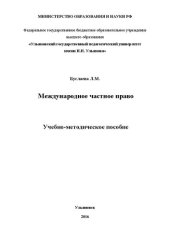 book Международное частное право: учебно-метод. пособие