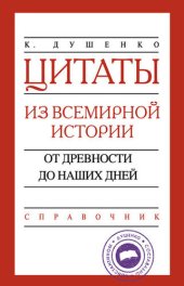 book Цитаты из всемирной истории. От древности до наших дней. Справочник