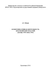 book Коммуникативная деятельность красноярских властей (декабрь 1934–июнь 1941)