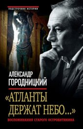 book «Атланты держат небо...». Воспоминания старого островитянина