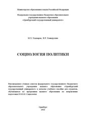 book Социология политики: учебное пособие