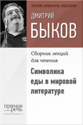 book Символика еды в мировой литературе