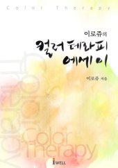 book 이로쥬의 컬러테라피 에세이