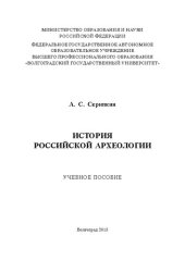 book История российской археологии: Учебное пособие