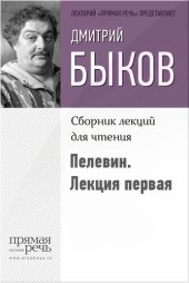 book Быков о Пелевине. Путь вниз. Лекция первая