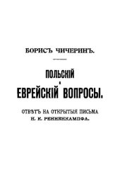 book Польский и еврейский вопрос