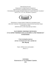 book Население северных регионов: от количественных показателей к качественному измерению