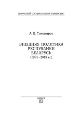 book Внешняя политика Республики Беларусь (1991–2015 гг.)