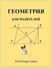 book Геометрия для родителей