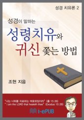 book 성경이 말하는 성령치유와 귀신 쫓는 방법