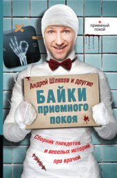 book Байки приемного покоя (сборник)