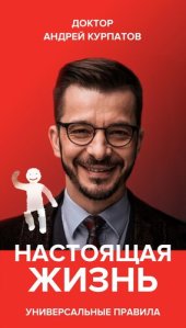 book Настоящая жизнь. Вам шашечки или ехать? Универсальные правила