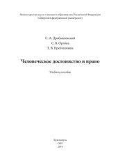 book Человеческое достоинство и прав: Учебное пособие