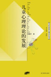 book 儿童心理理论的发展 (Development of children's theory of mind)