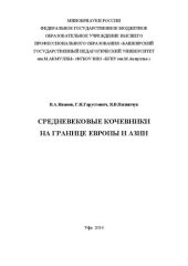 book Средневековые кочевники на границе Европы и Азии: Коллективная монография