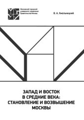 book Запад и Восток в Средние века: становление и возвышение Москвы: учебное пособие