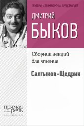 book Салтыков-Щедрин