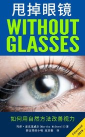 book 甩掉眼镜 (Vision Without Glasses): 如何自然改善视力 (How to Improve Eyesight Naturally and Have Perfect Sight Without Glasses)