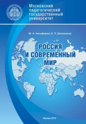 book Россия и современный мир: учебное пособие