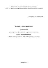 book История и философия науки: учебное пособие для аспирантов, обучающихся по направлениям подготовки 06.06.01 Биологические науки, 35.06.01 Сельское хозяйство, 36.06.01 Ветеринария и зоотехния