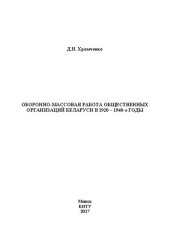 book Оборонно-массовая работа общественных организаций Беларуси в 1920–1940-е годы: монография