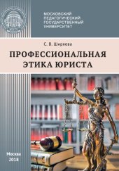 book Профессиональная этика юриста: учебное пособие