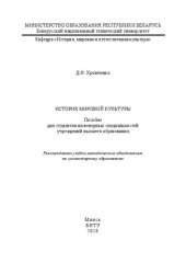 book История мировой культуры: пособие для студентов инженерных специальностей учреждений высшего образования