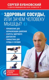 book Здоровые сосуды, или Зачем человеку мышцы?