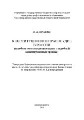 book Конституционное правосудие в России (судебное конституционное право и судебный конституционный процесс): учеб. пособие