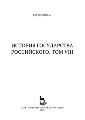 book История государства Российского. Том VIII