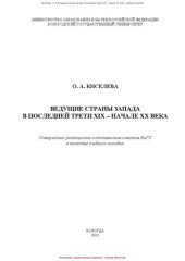 book Ведущие страны Запада в последней трети XIX – начале XX века: учебное пособие