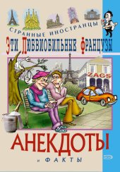 book Эти любвеобильные французы. Анекдоты и факты