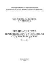 book Реализация прав потерпевшего в уголовном судопроизводстве: монография