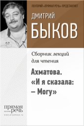 book Ахматова. «И я сказала: – Могу»