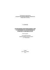 book Возвращение культурных ценностей: соотношение частноправовых и публично-правовых начал: монография