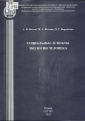 book Социальные аспекты экологии человека: Учебное пособие