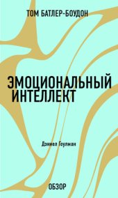 book Эмоциональный интеллект. Дэниел Гоулман (обзор)