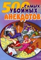 book Самые убойные анекдоты