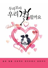 book 두리모아 우리 결혼할까요