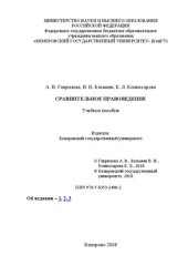 book Сравнительное правоведение: электронное учебное пособие