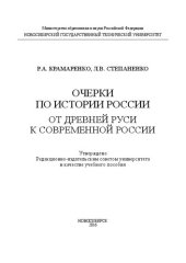 book Очерки по истории России: от Древней Руси к современной России: учебное пособие