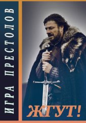 book Игра престолов (Game of Thrones). Жгут!