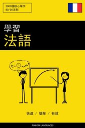 book 學習法語--快速 / 簡單 / 有效: 2000 個核心單字