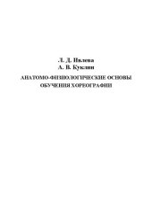 book Анатомо-физиологические основы обучения хореографии: Учебно-методическое пособие