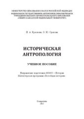 book Историческая антропология: учебное пособие. Направление подготовки 460401 – История. Магистерская программа «Всеобщая история»