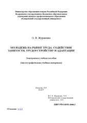 book Молодежь на рынке труда: содействие занятости, трудоустройству и адаптации